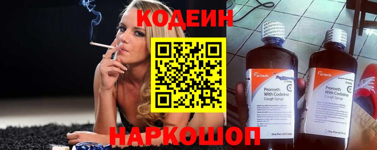 Codein напиток Lean (лин) Барабинск